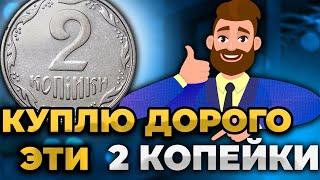 НАЙДИ 2 КОПЕЙКИ КУПЛЮ ТАКИЕ! Дорогие монеты Украины КАКАЯ РЕАЛЬНАЯ ЦЕНА?