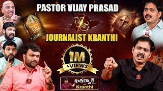 ఒక్కడే దేవుడు | Pastor Vijay Prasad Reddy Vs Journalist Kranthi Sensational Interview Part-1 | KRTV