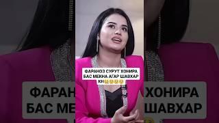 фарахноз шавхар кунам бас мекунам#darvozshowofficial #модар #darvoz