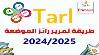 المدارس الرائدة Tarl - طريقة تمرير روائز الموضعة