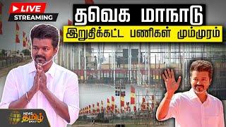 LIVE :TVK மாநாடு..இறுதிக்கட்ட பணிகள் மும்முரம்.. | Vikravandi | TvkNews | TVKPartyNewsToday