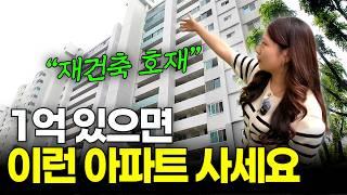 딱 1억으로! 단기, 중장기 모두 가능한 대박 아파트 [소다경매]