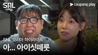 SNL 코리아 시즌 6 | 문상훈 편 하이라이트 | 동호회의 목적 | 쿠팡플레이 | 쿠팡