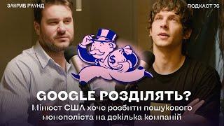 Що трапляється, коли монополіст Google стає занадто впливовим?