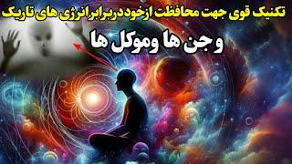 تکنیک قوی جهت محافظت از خود دربرابر انرژی های منفی|اجنه|موکل|همزاد|موجودات غیرارگانیک|جهان موازی|روح