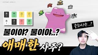 특색 없는 사주, 중화사주? 목화토금수가 다 있는 사주라면?
