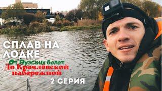 НА НАДУВНОЙ ЛОДКЕ В МОСКВУ/ПЛЫВУ В МЫТИЩАХ/КВЕСТЫ НА МАРШРУТЕ/2 СЕРИЯ