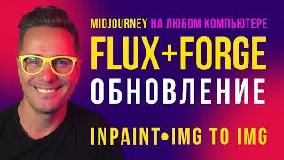 FLUX на Forge на любом железе! Режимы INPAINT и IMG to IMG уже доступны!