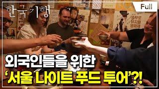 [Full] 한국기행 - 야(夜)한밤 야식 기행 1부 어서 와, 한국의 야식은 처음이지~