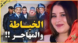 ـ قضية الخياطة فاطمة أخطر جريمة وقعت بسيدي علال البحراوي فـ 2019‼️