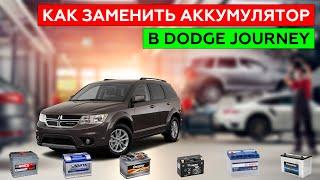 Как снять аккумулятор в DODGE JOURNEY. Особенности замены.