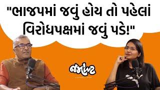 CM બનવાના સવાલ પર Sanjay Ravalનો જવાબ!।Uncut Podcast with Devanshi Joshi | Jamawat