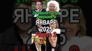 Знаменитости умершие в январе 2025 Часть 2 #знаменитости #умерла #кино #актеры #ссср