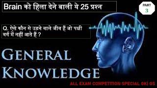 General Knowledge One Liner Questions | सामान्‍य ज्ञान  | rv gk study 247