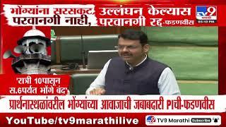 Devendra Fadnavis | प्रार्थनास्थळांवरील भोंग्यांच्या आवाजाची जबाबदारी PIची