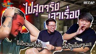 พี่กุ๊ก NR ไปสุดทุกทาง เอาเรื่องจัดๆ | Recap