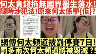 何太貪錢拖無國界醫生落水!|隨時涉犯法!原來何太係學{佢}?|網傳何太頻道被罰停賽7日!|罰多兩次何太頻道將被毀滅?!|井仔點睇 #何太 #東張西望何伯 #何太無糧軍師 #何太日更頻道