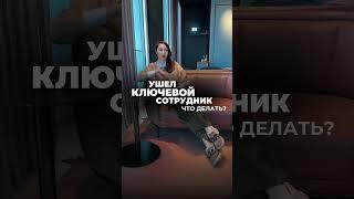 Ушел ключевой сотрудник. Что делать?