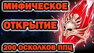 200 МИФИЧЕСКИХ ОСКОЛКОВ ОТКРЫТИЕ МИФИКОВ RAID SHADOW LEGENDS