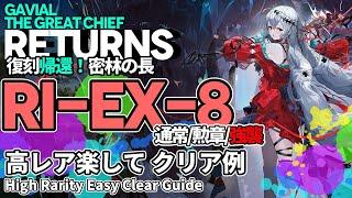 【アークナイツ】RI-EX-8(通常/勲章/強襲) 復刻「帰還！密林の長」 高レア 楽して クリア例【明日方舟/Arknights/명일방주】