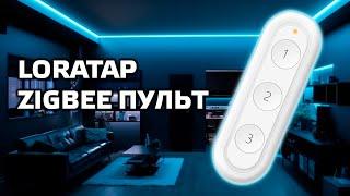 Zigbee пульт на три кнопки для Tuya Smart, интеграция в Home Assistant