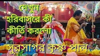 Krishna pal kirttan. কৃষ্ণ পাল কীর্তন। নতুন কীর্তন। sujan kumar kirttan. suman. palas. krishna.