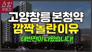 고양창릉 S-5블록, S-6블록, A-4블록 공공분양 본청약 총정리!