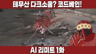 [AI 리미트 1화] 테무산은 아니고 알리산 정도는 되는 거 같음