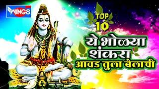 Marathi Shiv Bhajans | Ye Bholya Shankara | Shiv Bhakti Geet