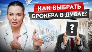 Как выбрать брокера в Дубае? Без этого тебя обманут