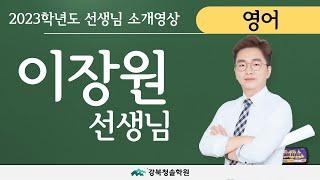 강북청솔학원 영어 이장원 선생님