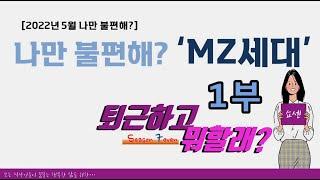 차갑고 계산적인 MZ세대? 나만 불편한걸까? 퇴근하고뭐할래 306회 1부#퇴근하고뭐할래 #MZ세대 #꼰대테스트 #세대차이 #세대갈등 #신세대