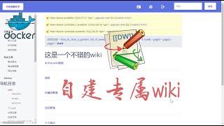 [万能docker]自建专属wiki管理知识