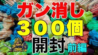 ガン消し300個激安で購入したので開封するよ！！【ガン消し】【SDガンダム】【レトロ玩具】【バンダイ】【90年代】