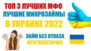 ТОП 3 ЛУЧШИХ МФО В УКРАИНЕ! ЛУЧШИЕ ЗАЙМЫ УКРАИНЫ ОНЛАЙН БЕЗ ОТКАЗА 2022! МИКРОЗАЙМЫ КРУГЛОСУТОЧНО