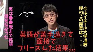 実は○○歳まで英語を話せなかった成田悠輔が面接でフリーズしてしまった話 #切り抜き #成田悠輔切り抜き #ReHacQ #英語 #面接