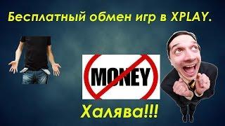 Бесплатный обмен игр в XPLAY(PROМАГАЗИН)#2