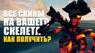 КАК ОТКРЫТЬ ВСЕ СКИНЫ НА ВАШЕГО СКЕЛЕТА || SEA OF THIEVES