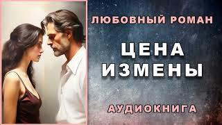 Аудиокнига ЛЮБОВНЫЙ РОМАН | ЦЕНА ИЗМЕНЫ