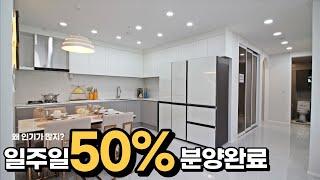 [가변형4룸] 일주일만에 50% 분양완료?! 인기가 왜 많지?