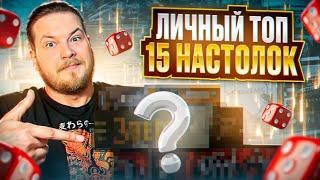 Эти настолки нужны каждому | Мой личный ТОП | Лучшие Настольные Игры за 7 лет !