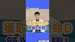 "你知道嗎？台灣6成人維他命D嚴重不足！簡單曬太陽法助你補足！" #科普 #高晧宇中醫師 #推薦