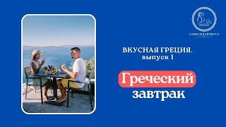 Греческий завтрак | Что едят греки | Традиции греческой кухни