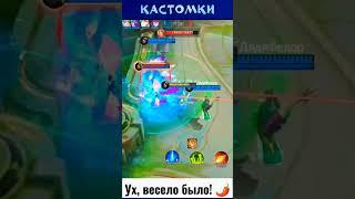 У Белочки свои КаСтОмКи 5 на 5 !  развлекаемся) ️️️ #mobilelegendsbengbeng #mlbb #турнир