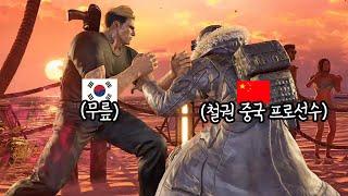 중국 프로에게 한국산 브라이언 매운맛 보여주는 무릎 [무릎의철권TV / 241102]