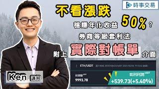 [Pionex派網]【期現套利】不看漲跌穩賺年化收益15-50%，這麼誇張? 券商等級套利法，附上實際2萬美金操作介面，風險獲利分析 - Ken講解 - 虛擬貨幣 |數位貨幣 |加密貨幣-【時事交易】