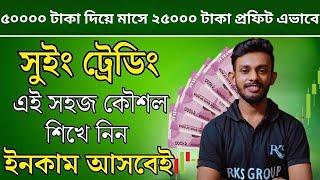 সুইং ট্রেডিং করে প্রতি দিন ১% এই শেয়ার থেকে করুন এভাবে ৫০% রিটার্ন 50 দিনে Swing Trading Bangla