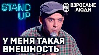 «У меня такая внешность» - Константин Мартынов | Стендап-шоу «Взрослые люди»