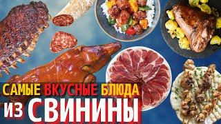 Топ 10 Самых Вкусных Блюд из Свинины | Самые Вкусные Мясные Блюда