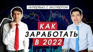 КАК ИНВЕСТИРОВАТЬ В 2022. КАК ЗАРАБОТАТЬ НА АКЦИЯХ